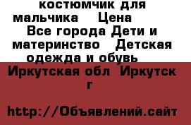 костюмчик для мальчика  › Цена ­ 500 - Все города Дети и материнство » Детская одежда и обувь   . Иркутская обл.,Иркутск г.